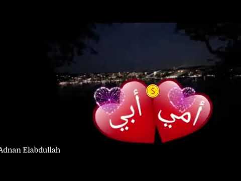 رضاكم علي يا امي وبيي