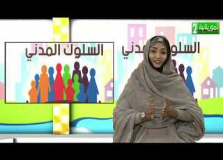  الحلقة الأولى من برنامج السلوك المدني