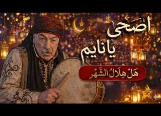  اصحى يا نايم هل هلال الشهر