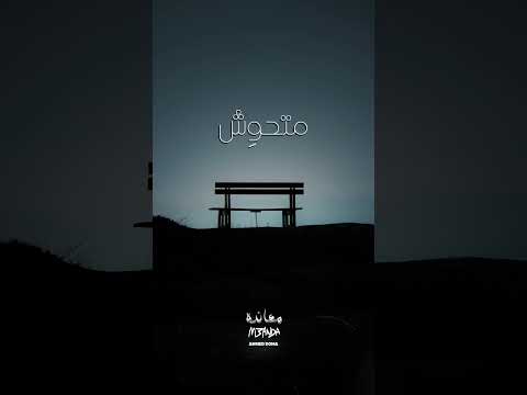 لكن ايامي بس تقال Ahmed Doma Music اكسبلور حالات واتس معانده Fyp Foryou احمد دومه اغاني