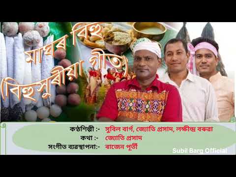 Bhugore Bhugali Subil Barg Jyoti Prasad Rajen Purty Lakhindra Boruah Magh Bihu 2026 Bhugore Bhugali Subil Barg Jyoti Prasad Rajen Purty Lakhindra Boruah Magh Bihu 2026
