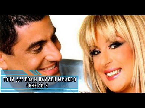 ТОНИ ДАЧЕВА И НАЙДЕН МИЛКОВ ГРЯХ ЛИ Е караоке