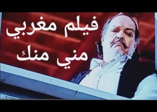 Film Maroco Mini Minak شريط تلفزي المغربي مني منك فرجة ممتعة