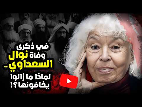 في ذكرى وفاة نوال السعداوي لماذا ما يزالون يخافونها