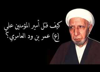  كيف قتل أمير المؤمنين علي ع عمر بن ود العامري