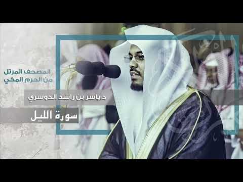 سورة الليل بأداء نهاوندي تصويري يبكي القلوب لغريد الحرم د ياسر الدوسري