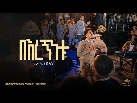 Mesay Birhanu Kingdom Sound Worship Night 2024 Beregninetu Original Song By Aster Abebe Mesay Birhanu Kingdom Sound Worship Night 2024 Beregninetu Original Song By Aster Abebe