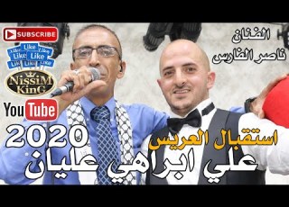 ناصر الفارس طالع طالع يسلملي الجيل الطالع استقبال علي ابراهيم عليان NissiM KinG MusiC 2020