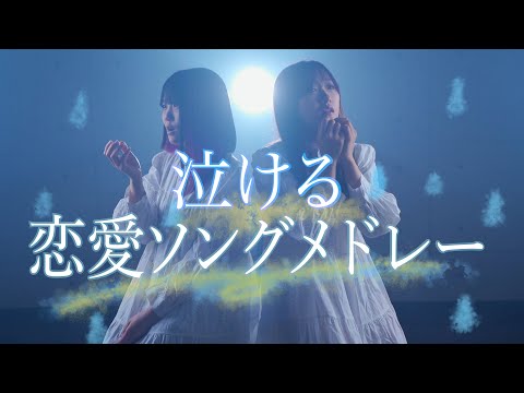 失恋した貴方へ 泣けるメドレー作ってみた 恋愛ソングメドレー2 ハッピーエンド 恋人ができたんだ シンデレラボーイ なんでもないよ 長い髪 Etc RiMy なすお 失恋した貴方へ 泣けるメドレー作ってみた 恋愛ソングメドレー2 ハッピーエンド 恋人ができたんだ シンデレラボーイ なんでもないよ 長い髪 Etc RiMy なすお