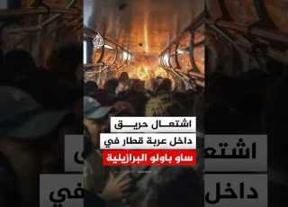 شاهد لحظة اشتعال حريق داخل عربة قطار في ساو باولو البرازيلية