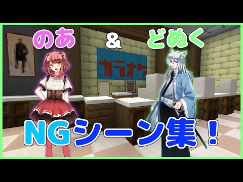 マインクラフト 演技力対決 どぬく のあチームのNGシーンを公開 からぴち 演技力対決 どぬく のあ