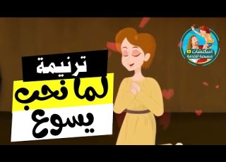 ترنيمة نقل جبل المقطم كرتون