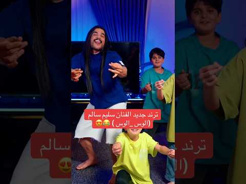 ترند سليم سالم الجديد ترند