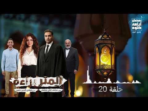 حلقة ٢٠ مسلسل المتر براءة لـ أحمد فهمي رمضان 2026