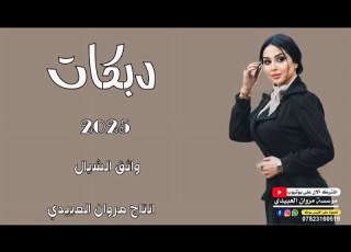 دبكات 2025 هيد الحلو من يمشي بهيدة الفنان واثق الشيال العازف علوش العبيدي حصريا مروان العبيدي