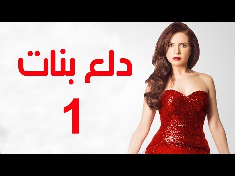 Dalaa Banat Series Episode 01 مسلسل دلع بنات الحلقة الاولى Dalaa Banat Series Episode 01 مسلسل دلع بنات الحلقة الاولى