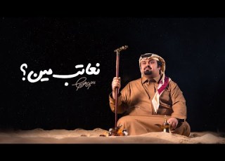 بندر بن عوير نعاتب مين حصريا 2020