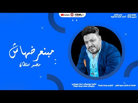 اغنية مبنعرضهاش محمد سلطان 2021 Mohamed Sultan Maben3radhash