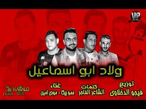 مهرجان عندى كلب يجري معسكر غناء حمو بيكا مودي امين توزيع فيجو الدخلاوي