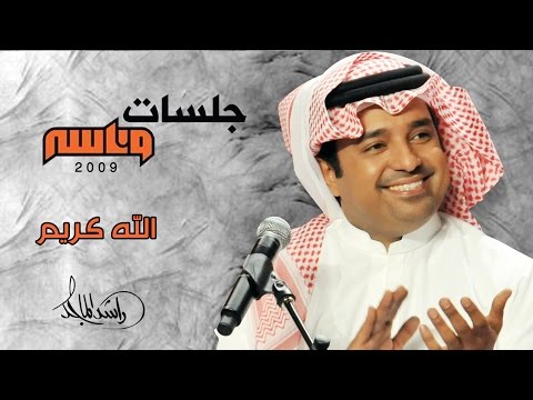 راشد الماجد الله كريم جلسات وناسه 2009