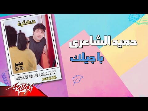 Hamid El Shaeri Bageelek حميد الشاعرى باجيلك