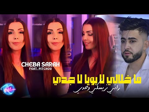 Cheba Sarah 2025 Makhalali La Bouya La Jedi راني نريسكي وحدي Avec Pitcho Murdjadjo Plus Cheba Sarah 2025 Makhalali La Bouya La Jedi راني نريسكي وحدي Avec Pitcho Murdjadjo Plus