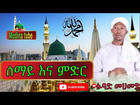 Fuad Muhammed Menzuma ፉዓድ መሀመድ መንዙማ ሰማይ እና ምድር Semay Ena Meder Ethiopian Menzuma Fuad Mohammed