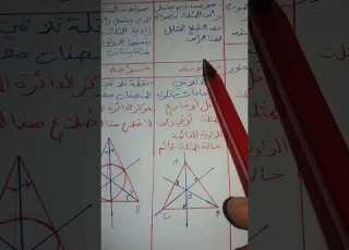 المستقيمات الخاصة في مثلث المحاور والارتفاعات و المنصفات و المتوسطات السنة الثالثة متوسط