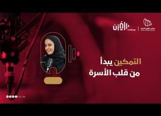 التمكين يبدأ من قلب الأسرة مع د لانا بن سعيد بودكاست المز ن