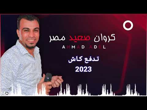 احمد عادل يفتتح 2023 بالجديد أغنية تدفع كاش علي الترند رايحين علشان هنا كلام بملايين