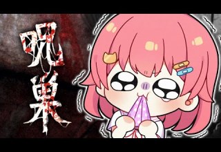 呪巣 怨ノ章 スマホ史上最恐ホラゲーらしいのでやってみるにぇ ホロライブ さくらみこ