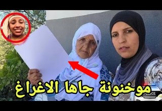عاجل موخنونة جاها الافراغ العون القضائي فعين السيخ برافو نادية ومي يامنة