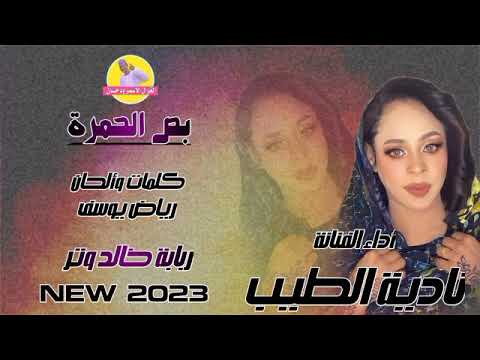 بص الحمرة الفنانة نادية الطيب NEW 2023 الغزال الاسمر ودحسان بص الحمرة الفنانة نادية الطيب NEW 2023 الغزال الاسمر ودحسان
