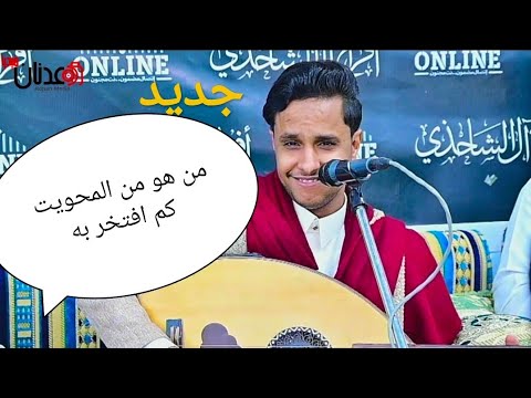 جديدالفنان اصيل ابو بكر من هو من المحويت كم افتخر به اتحداك قد سمعت هذي الجلسه جديدالفنان اصيل ابو بكر من هو من المحويت كم افتخر به اتحداك قد سمعت هذي الجلسه