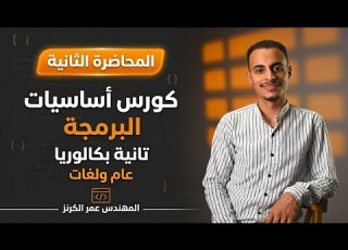  كورس أساسيات البرمجة تانية بكالوريا المحاضرة الثانية