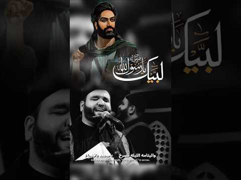 يارسول الله الوداع الرادود الحاج حيدر السعد اسشهاد رسول الله ص