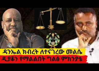ዳንኤል ክብረት ለተናገረው መልሴ ዲያቆን የማልልበት ግልፅ ምክንያቴ