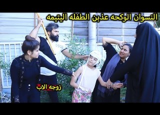  ال الوكحه واليتيمه جرم زوجه الاب فلم وقصه واقعيه ههه