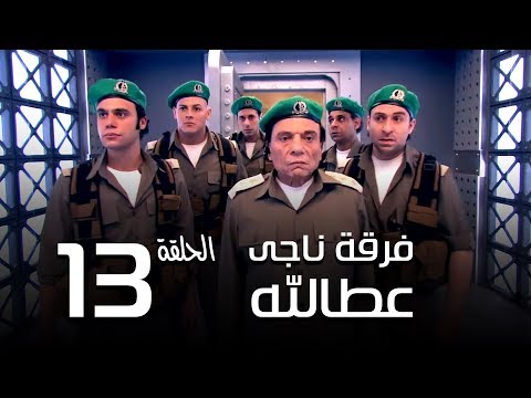 مسلسل فرقة ناجي عطا الله الحلقة 13 Nagy Attallah Squad Series