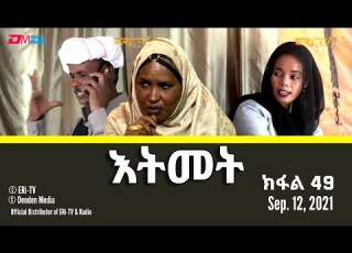  እትመት ክፋል 49 Itmet Tigre Sitcom Series Subtitled In Tigrinya Part 49 September 12 2021