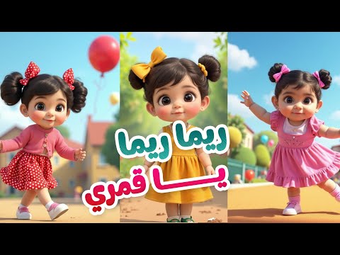 ريما ريما يا قمري Reema Reema اغنية للأطفال