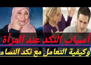 أسباب النكد عند المرأة وكيفية التعامل مع نكد النساء