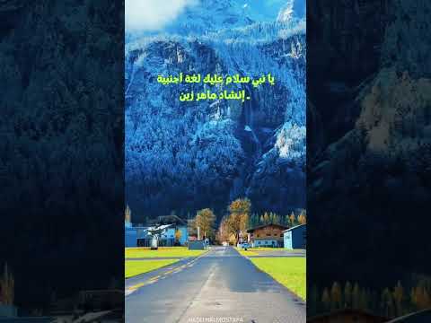 ماهر زين يا نبي سلام عليك لغة أجنبية