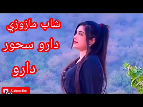 شاب مازوزي راي قديم دارو سحور دارو