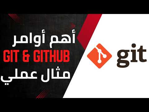 أهم أوامر Git و GitHub شرح عملي بمشروع حقيقي