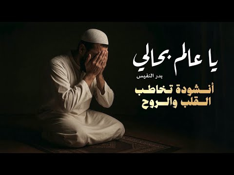 يا عالم بحالي بدر النفيس