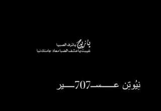 تصميم شاشه سوداء ع شيلة يازين ياترف الصبا 