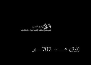 تصميم شاشه سوداء ع شيلة يازين ياترف الصبا