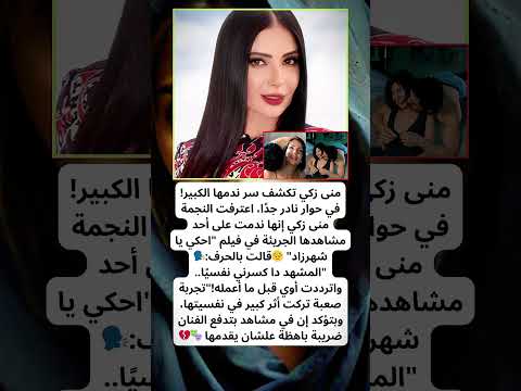 منى زكي ندمت على المشهد ده كسرني نفسي ا