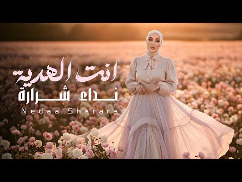 Nedaa Shrara Ant El Hedaya 2025 نداء شرارة انت الهدية